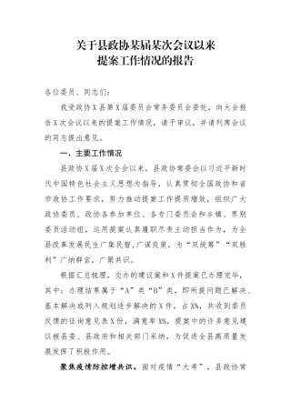 关于县政协某届某次会议以来提案工作情况的报告