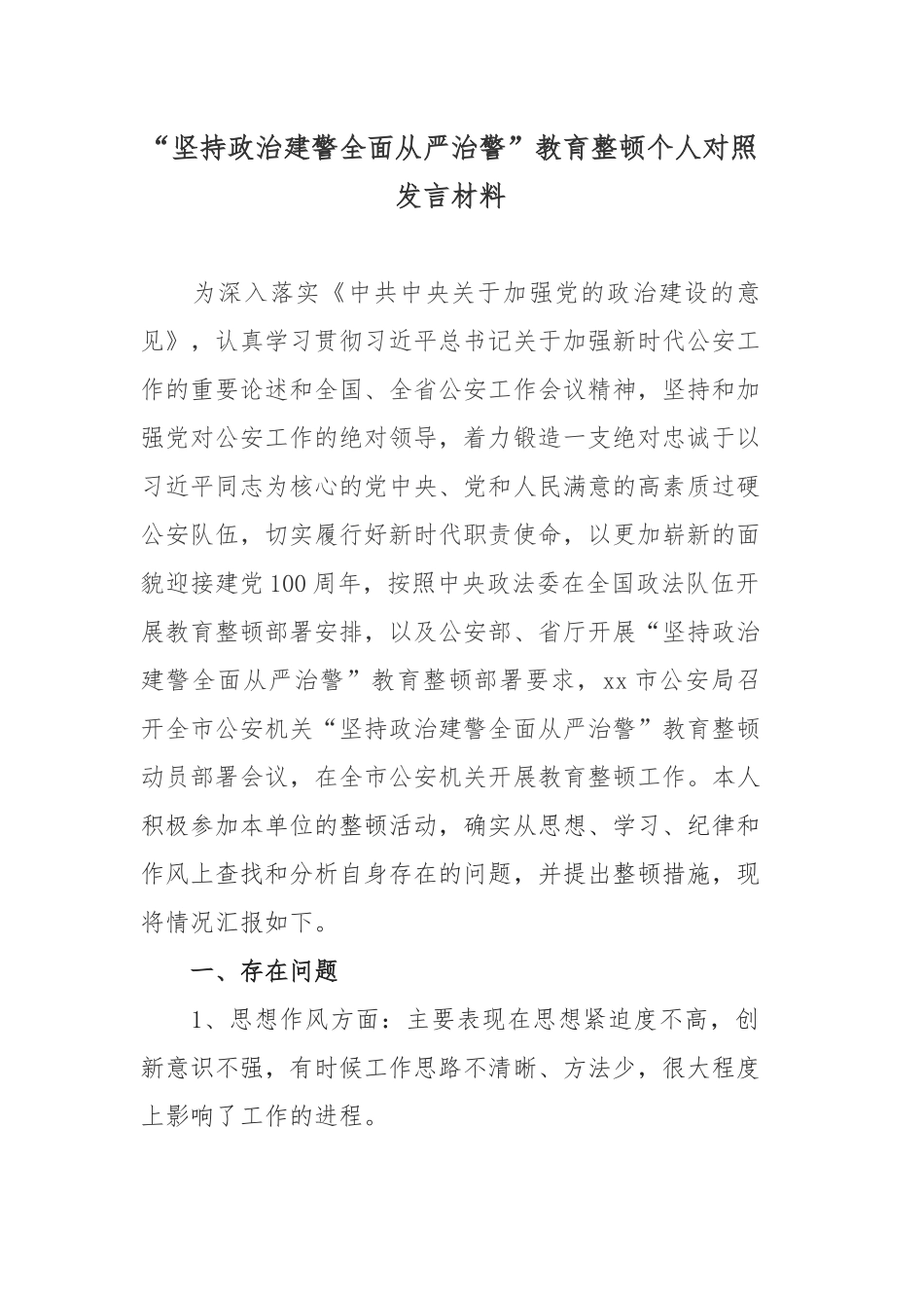 坚持政治建警全面从严治警教育整顿个人对照发言材料_第1页
