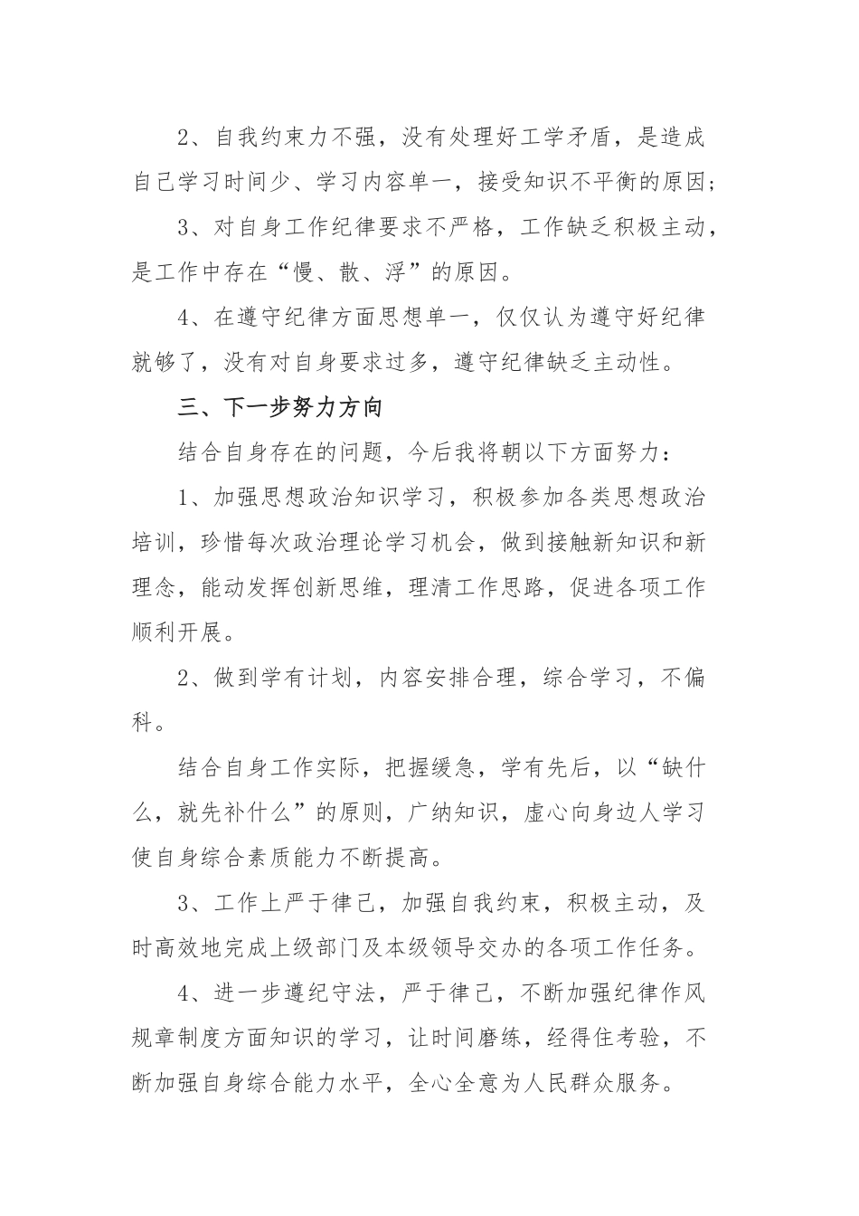 坚持政治建警全面从严治警教育整顿个人对照发言材料_第3页