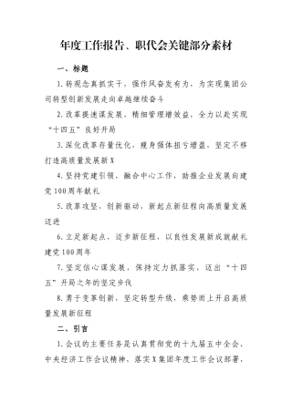年度工作报告、职代会关键部分素材