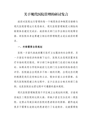 关于现代医院管理的研讨发言