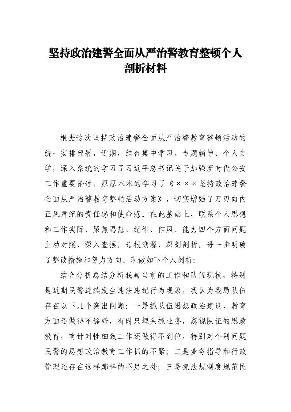 坚持政治建警全面从严治警教育整顿个人剖析材料_第1页