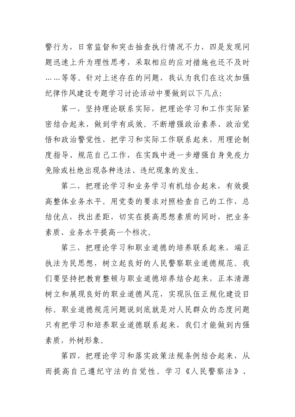 坚持政治建警全面从严治警教育整顿个人剖析材料_第2页