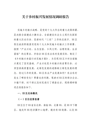 关于乡村振兴发展情况调研报告