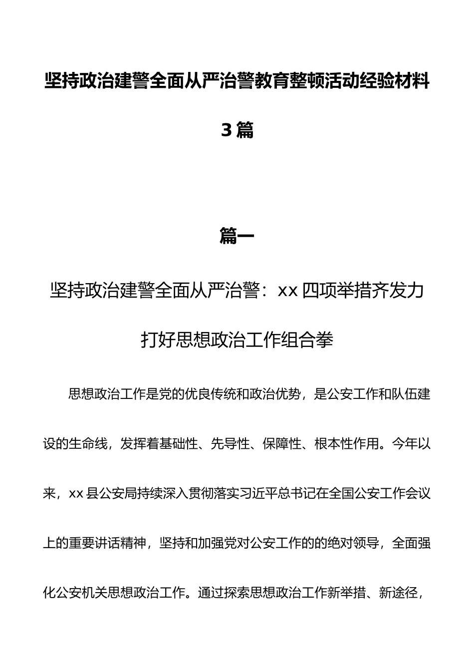 坚持政治建警全面从严治警教育整顿活动经验材料3篇_第1页