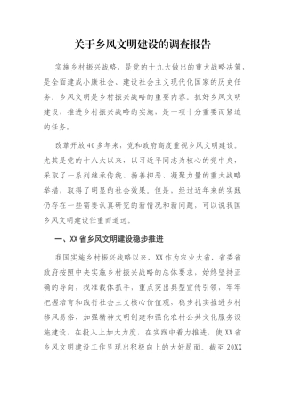 关于乡风文明建设的调查报告