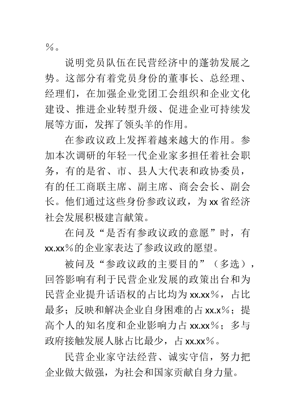 年轻一代企业家政治思想工作调查报告（范文）_第3页