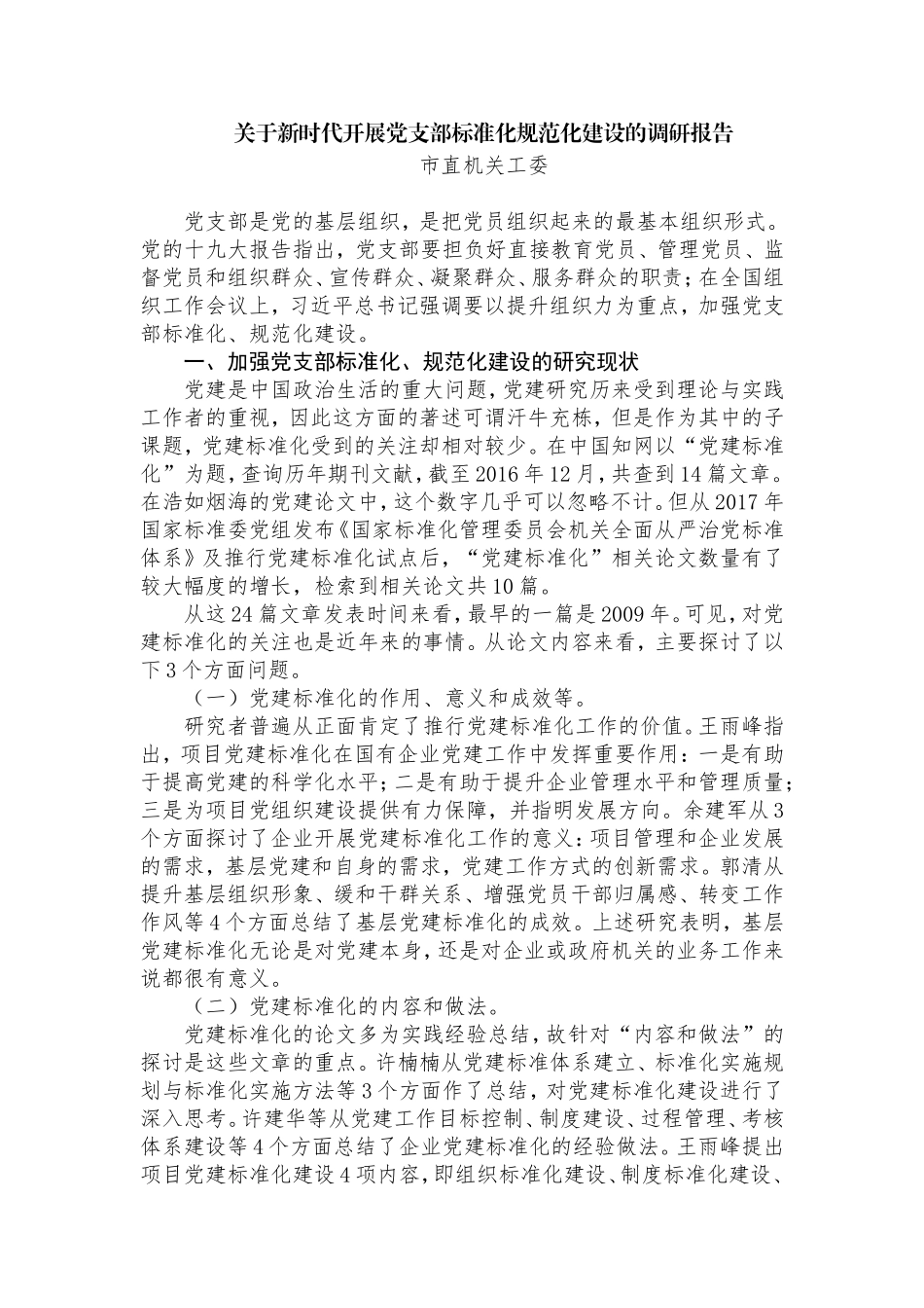关于新时代开展党支部标准化规范化建设的调研报告  市直机关工委_第1页