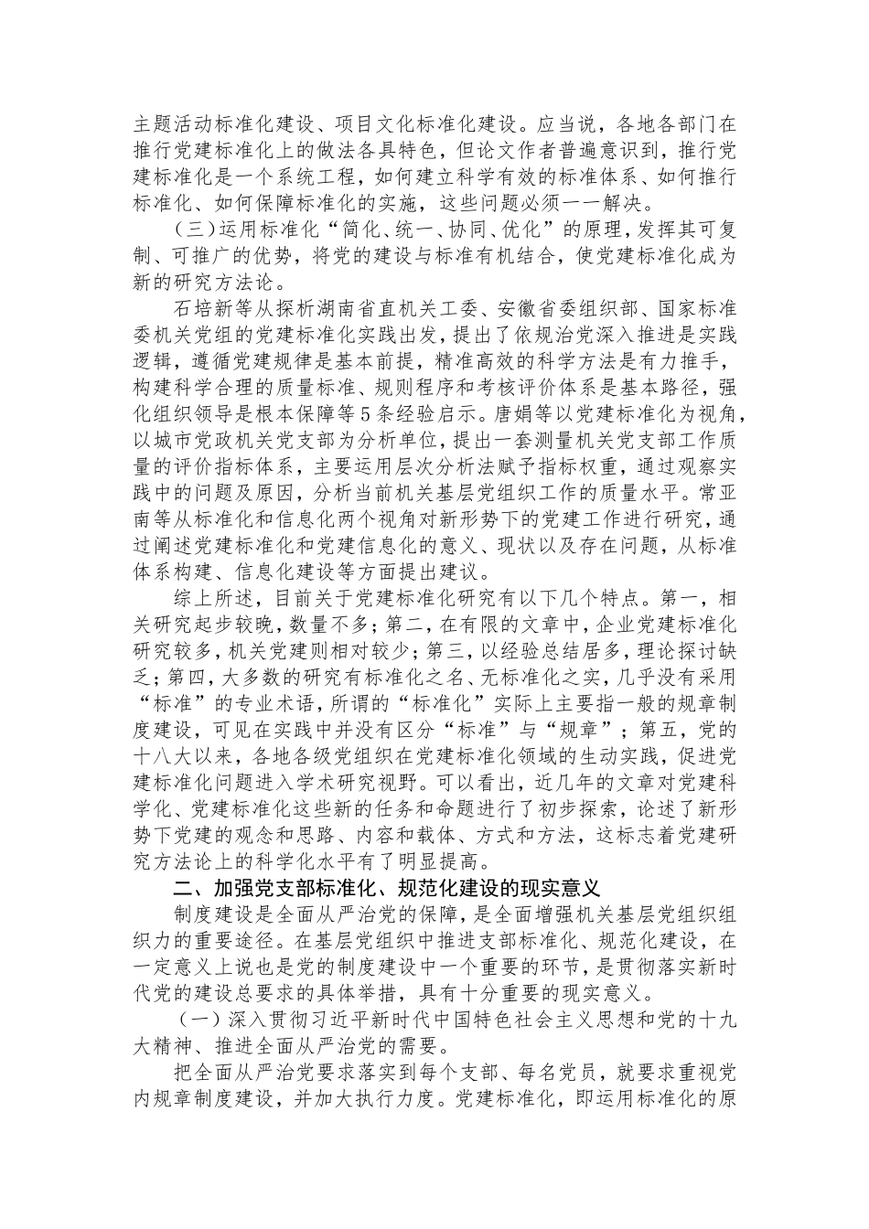 关于新时代开展党支部标准化规范化建设的调研报告  市直机关工委_第2页