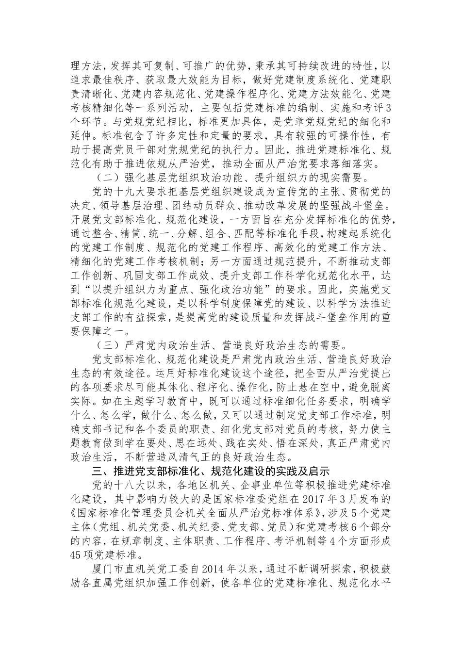 关于新时代开展党支部标准化规范化建设的调研报告  市直机关工委_第3页