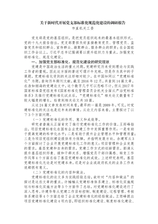 关于新时代开展党支部标准化规范化建设的调研报告  市直机关工委