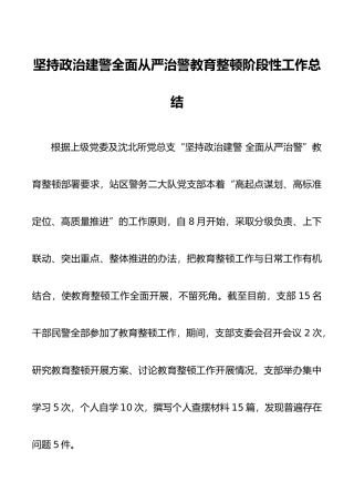 坚持政治建警全面从严治警教育整顿阶段性工作总结