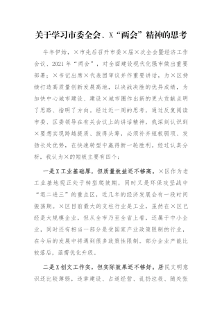关于学习市委全会、X“两会”精神的思考