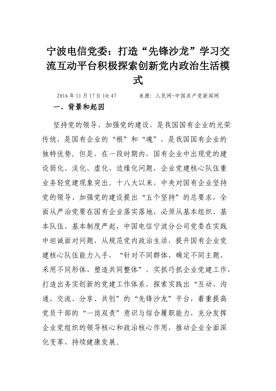 宁波电信党委：打造“先锋沙龙”学习交流互动平台积极探索创新党内政治生活模式_第1页