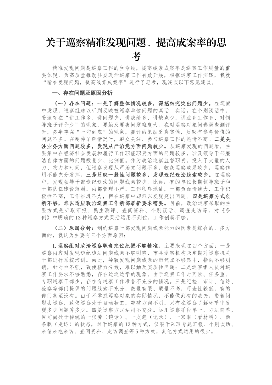 关于巡察精准发现问题、提高成案率的思考_第1页