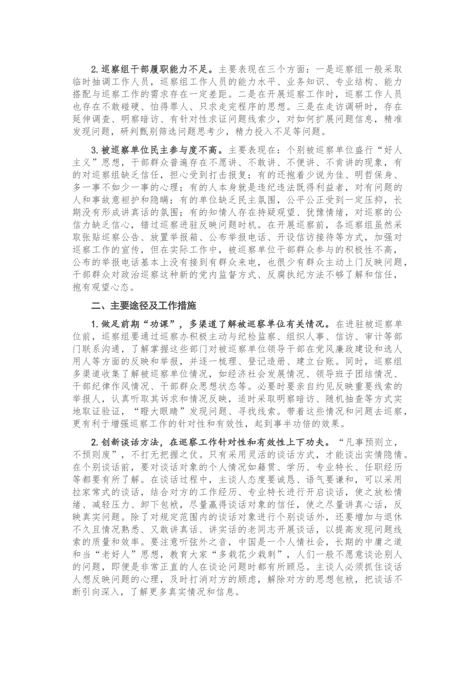 关于巡察精准发现问题、提高成案率的思考_第2页