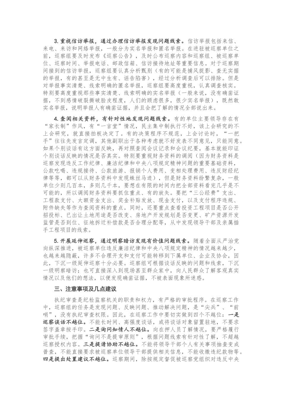 关于巡察精准发现问题、提高成案率的思考_第3页