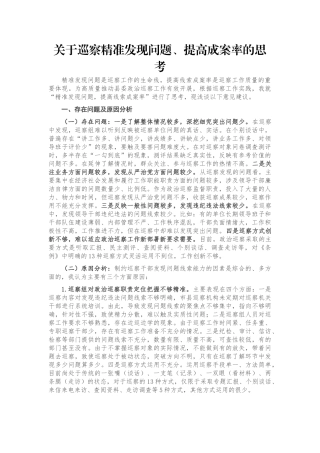 关于巡察精准发现问题、提高成案率的思考