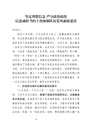 坚定理想信念 严守政治底线以忠诚担当的干劲加强队伍党风廉政建设