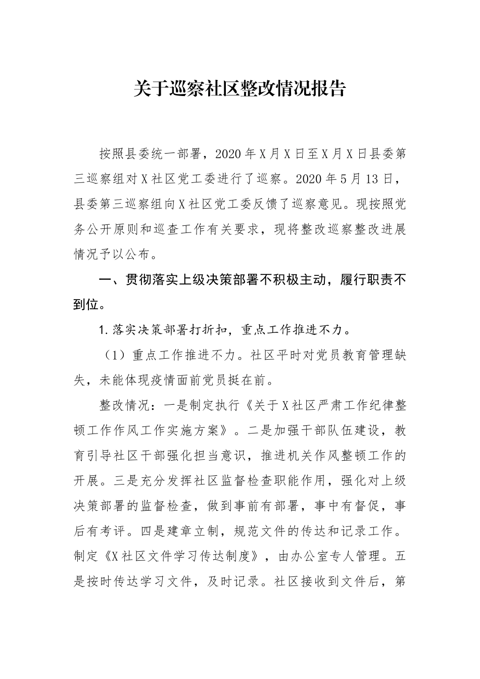 关于巡察社区整改情况的报告_第1页