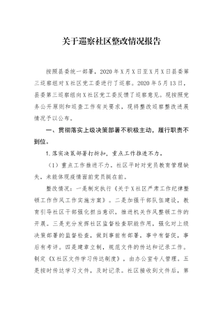 关于巡察社区整改情况的报告