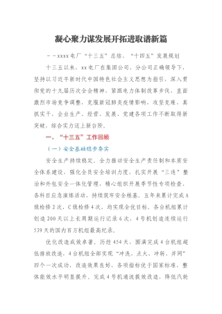 凝心聚力谋发展开拓进取谱新篇