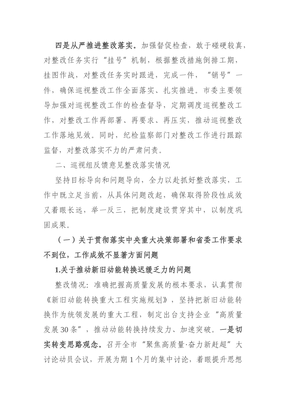 关于巡视整改阶段进展情况的报告_第3页