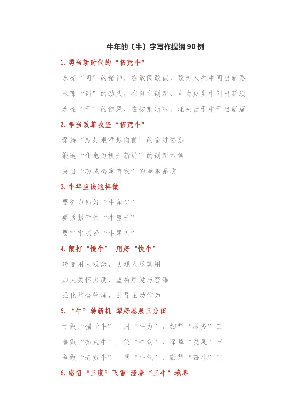 牛年的〔牛〕字写作提纲90例_第1页
