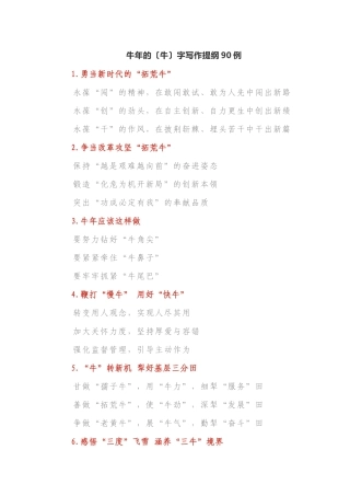 牛年的〔牛〕字写作提纲90例