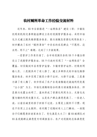 农村厕所革命工作经验总结交流