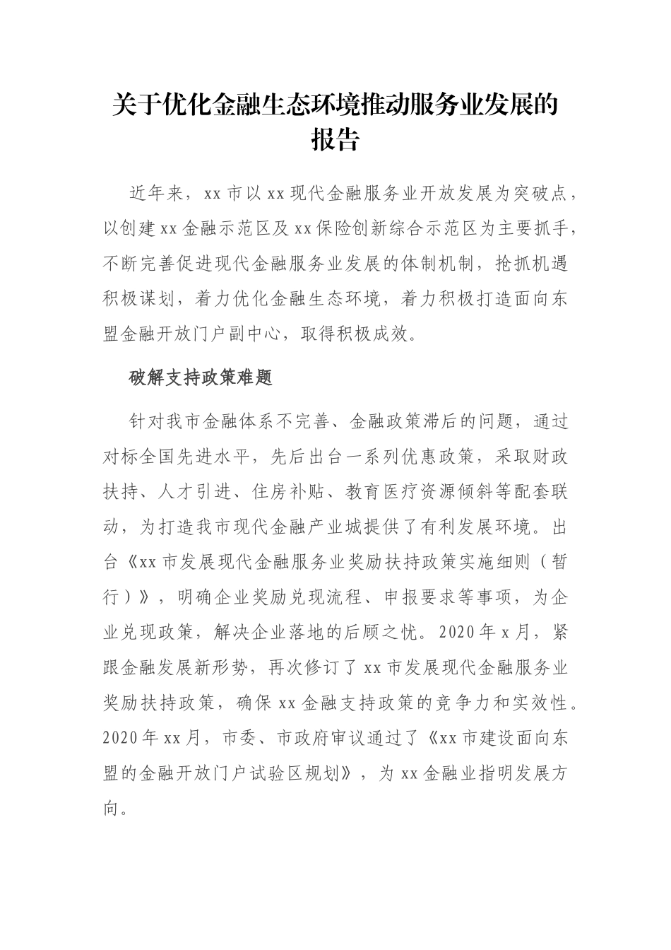 关于优化金融生态环境推动服务业发展的报告_第1页