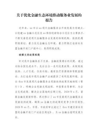 关于优化金融生态环境推动服务业发展的报告