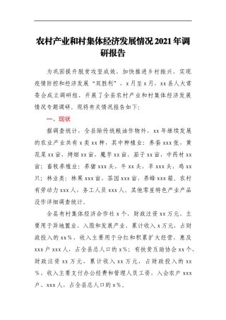 农村产业和村集体经济发展情况2021年调研报告