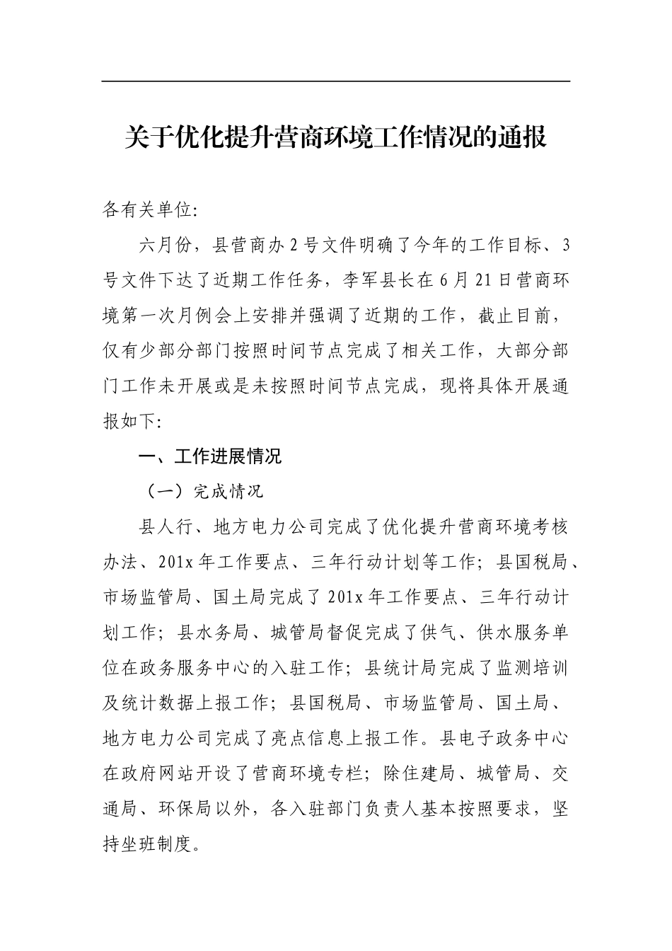 关于优化提升营商环境工作情况的通报_转换_第1页