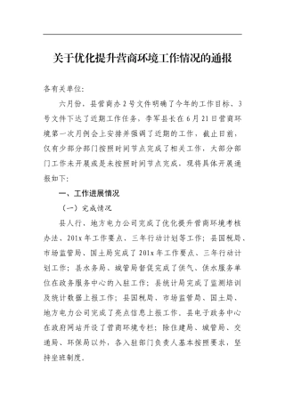 关于优化提升营商环境工作情况的通报_转换