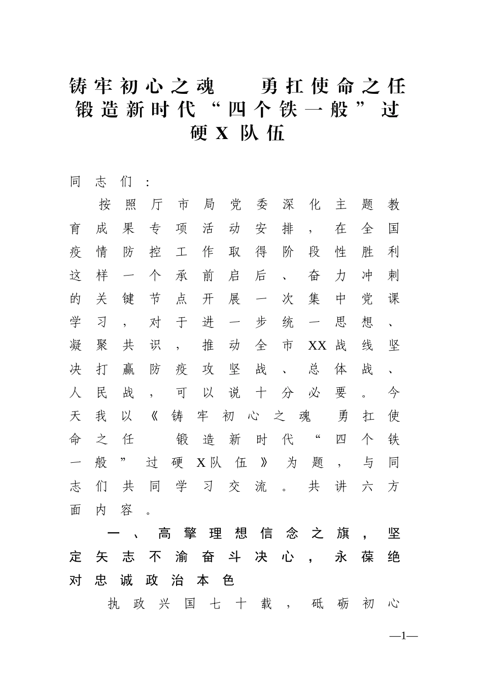 坚定理想信念铸牢初心之魂  立足本职岗位勇扛使命之任  为锻造新时代“四个铁一般”过硬公安队伍努力奋斗_第1页