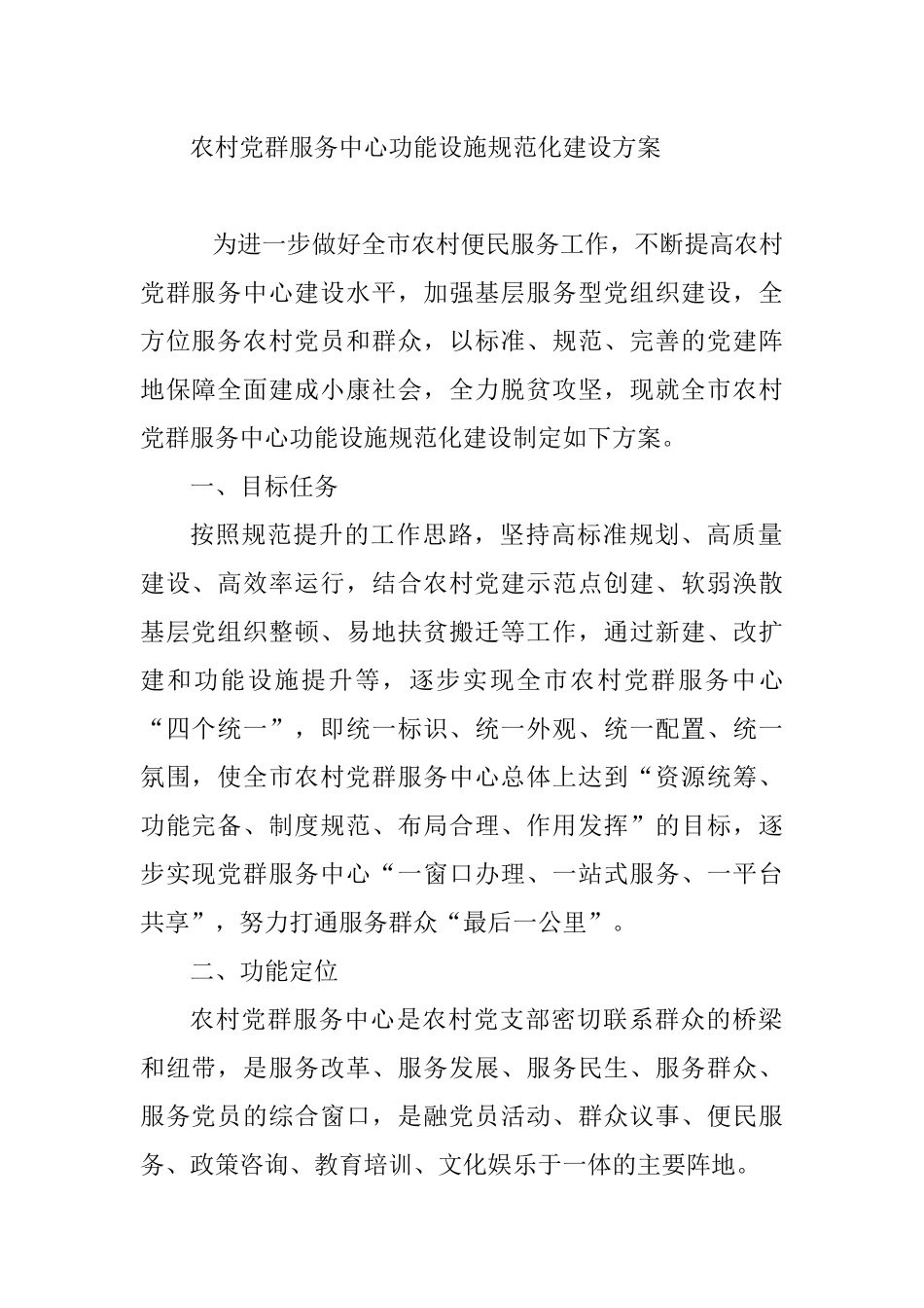 农村党群服务中心功能设施规范化建设方案参考_第1页