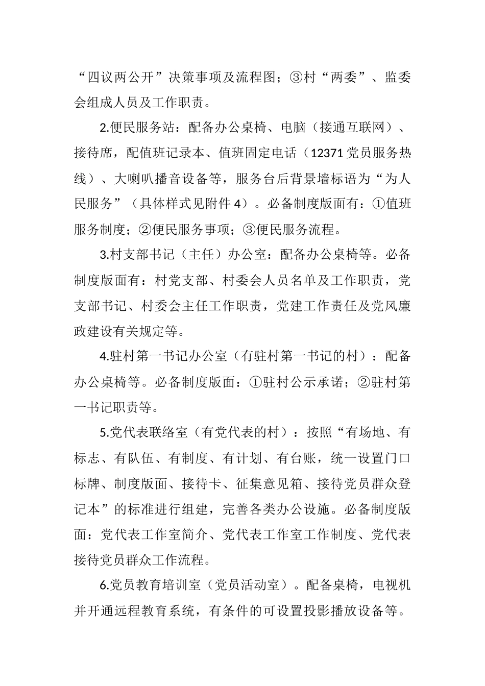 农村党群服务中心功能设施规范化建设方案参考_第3页