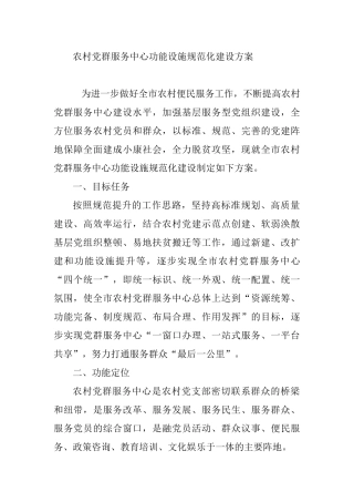 农村党群服务中心功能设施规范化建设方案参考