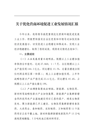 关于优化营商环境促进工业发展情况汇报_