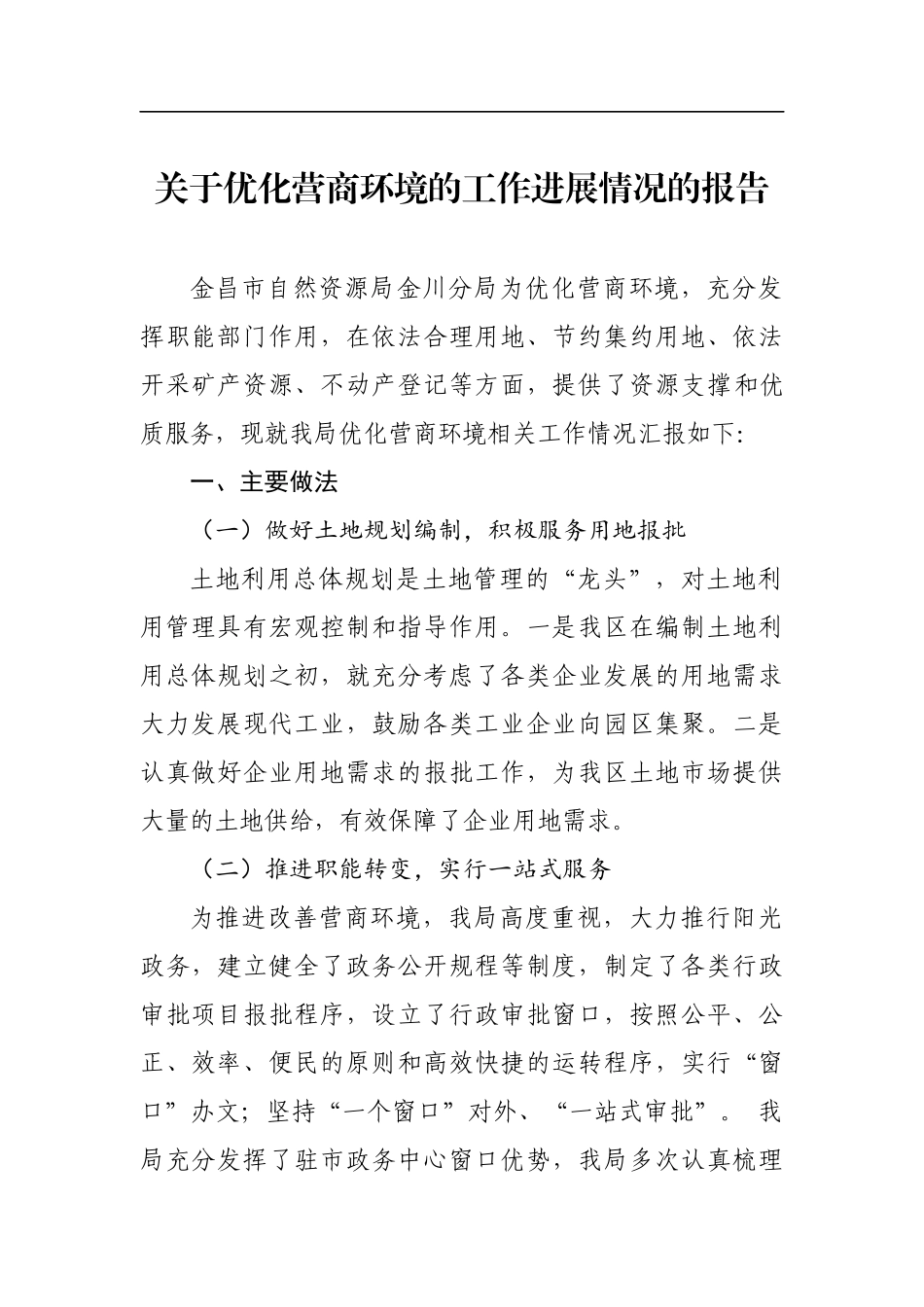 关于优化营商环境的工作进展情况的报告_转换_第1页