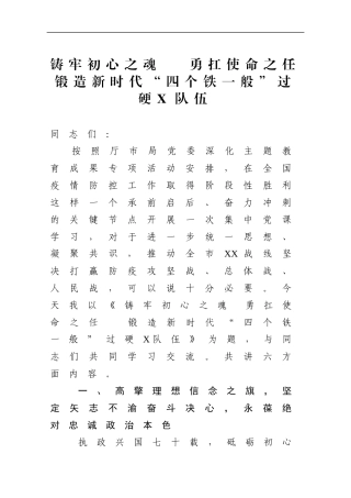 坚定理想信念铸牢初心之魂  立足本职岗位勇扛使命之任  为锻造新时代四个铁一般过硬公安队伍努力奋斗