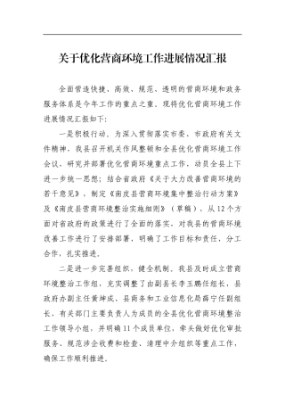 关于优化营商环境工作进展情况汇报_转换