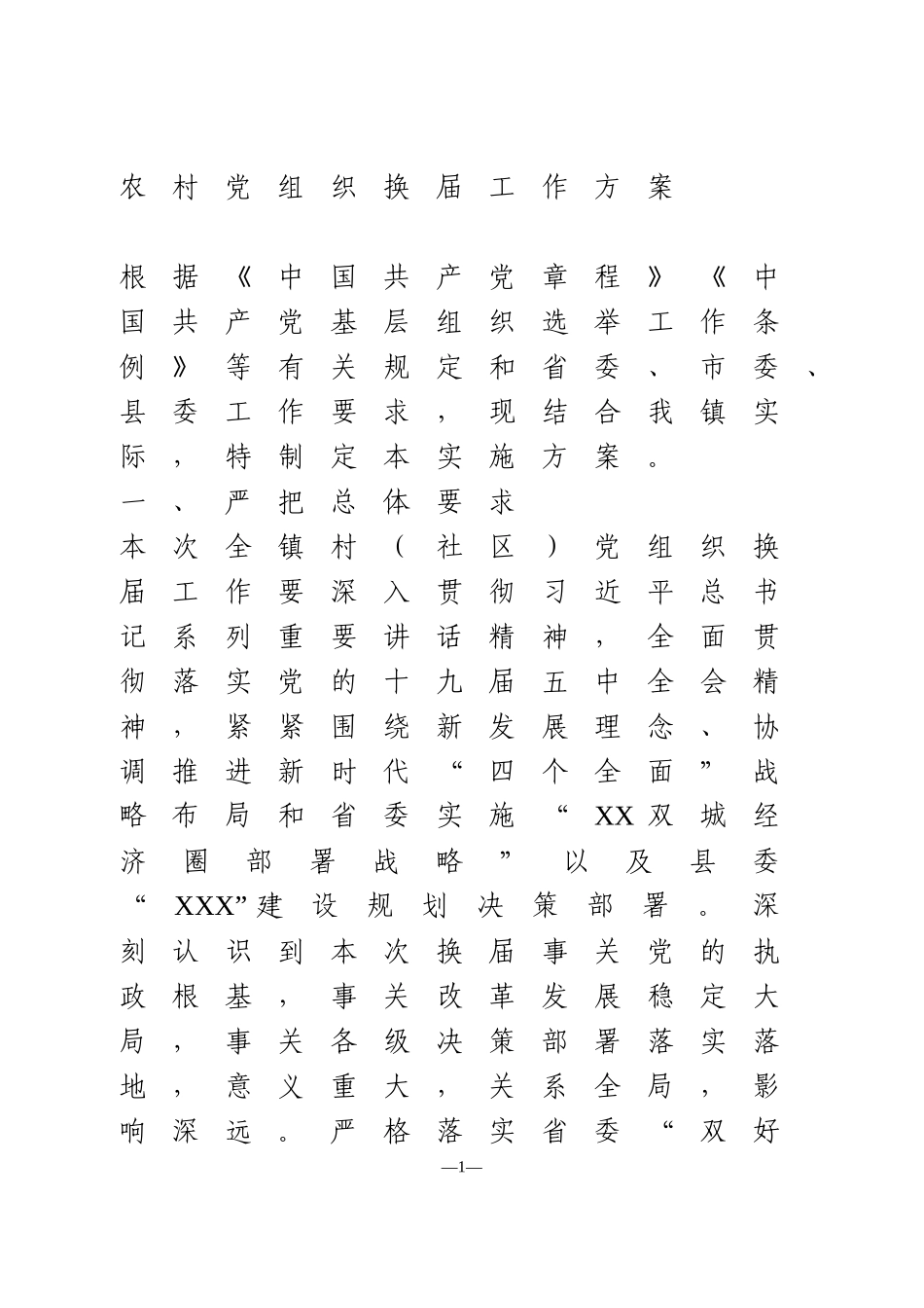 农村党组织换届工作方案_第1页
