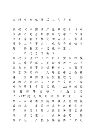 农村党组织换届工作方案