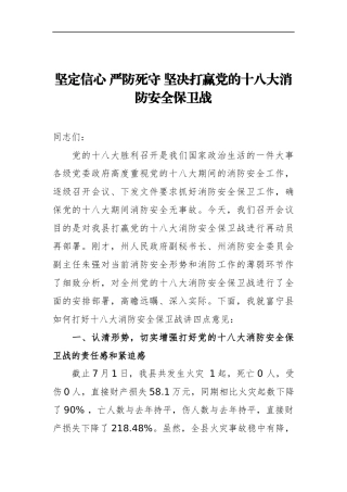 坚定信心 严防死守 坚决打赢党的十八大消防安全保卫战