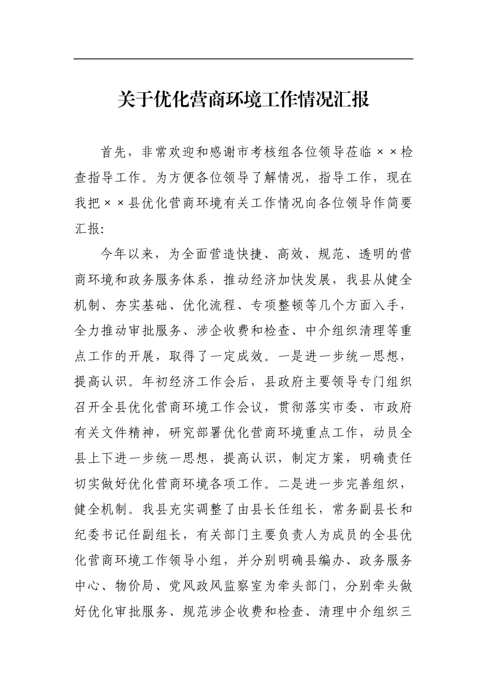 关于优化营商环境工作情况汇报_转换_第1页