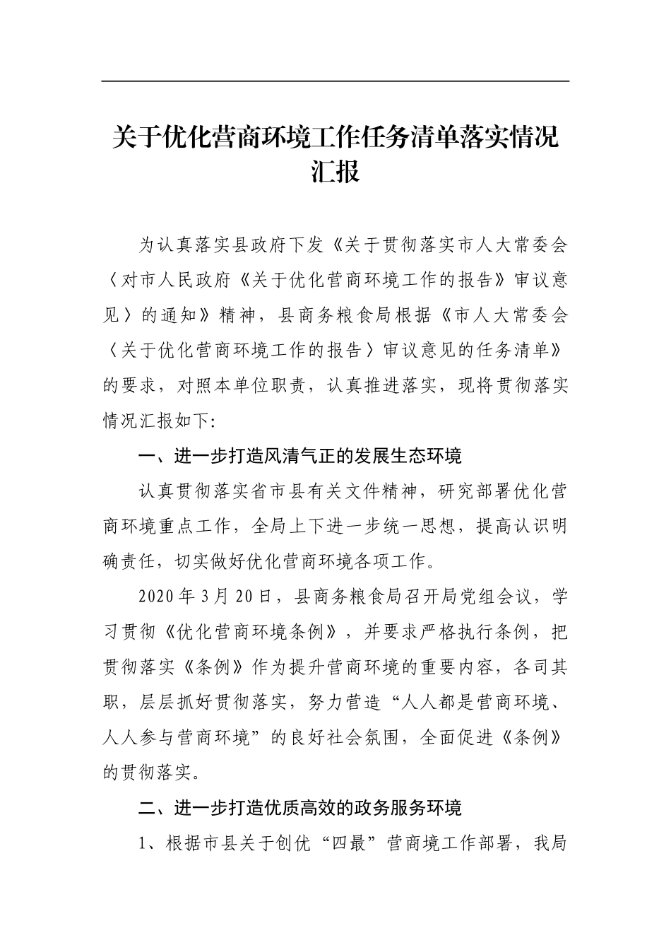 关于优化营商环境工作任务清单落实情况汇报_转换_第1页