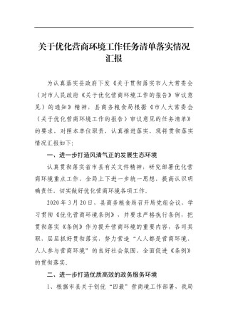关于优化营商环境工作任务清单落实情况汇报_转换