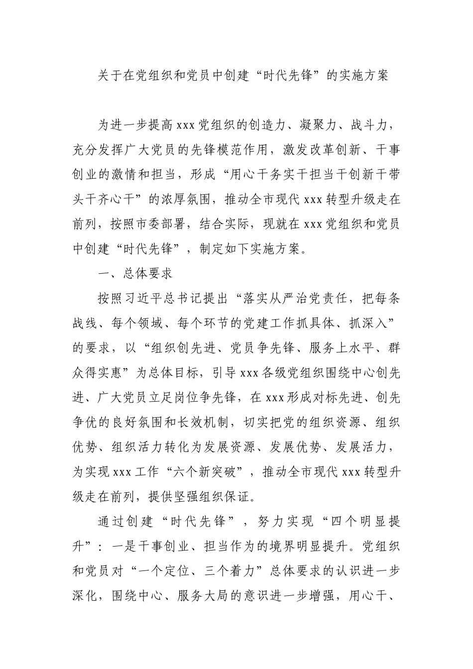 关于在党组织和党员中创建“时代先锋”的实施方案_第1页